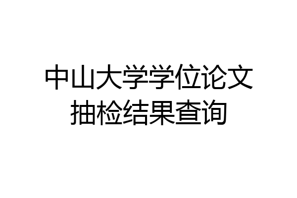 中山大学学位论文抽检结果查询