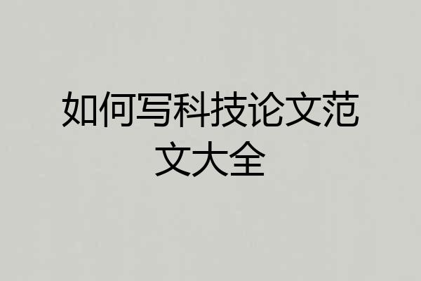 如何写科技论文范文大全