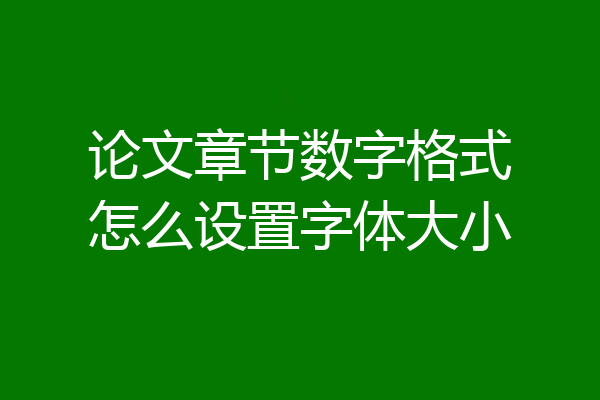 论文章节数字格式怎么设置字体大小
