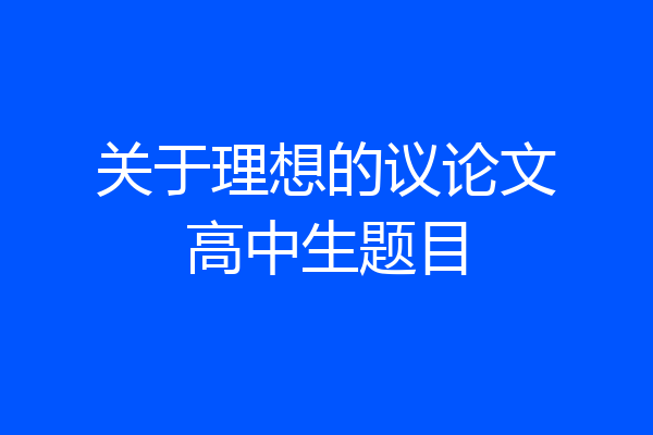 关于理想的议论文高中生题目