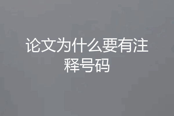论文为什么要有注释号码