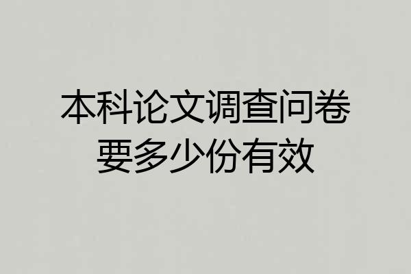 本科论文调查问卷要多少份有效