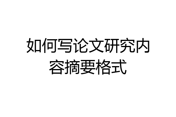 如何写论文研究内容摘要格式
