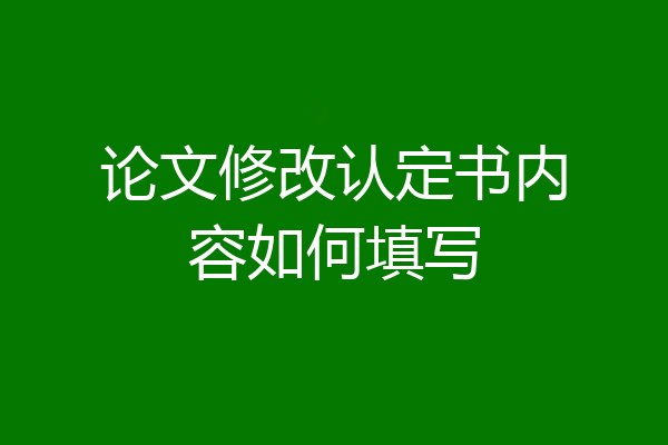 论文修改认定书内容如何填写