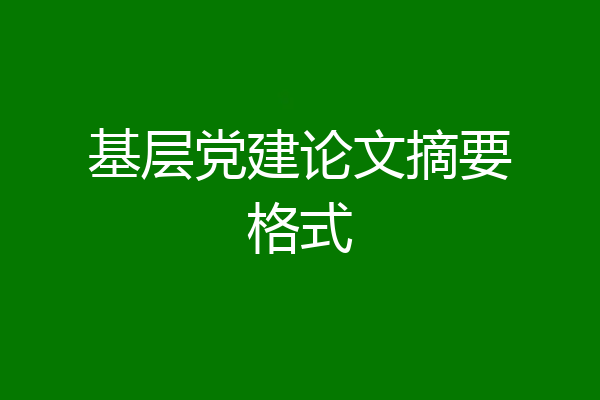 基层党建论文摘要格式