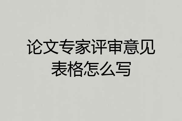 论文专家评审意见表格怎么写