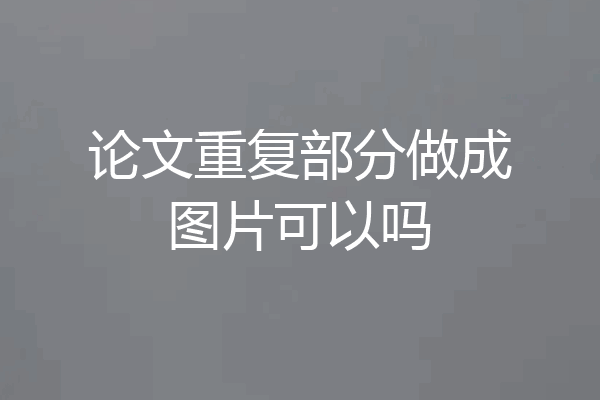 论文重复部分做成图片可以吗