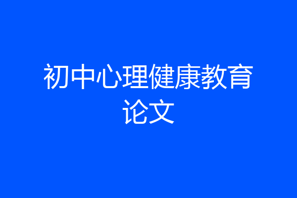 初中心理健康教育论文