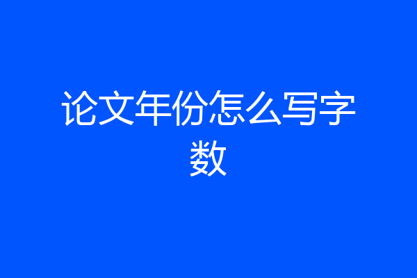 论文年份怎么写字数