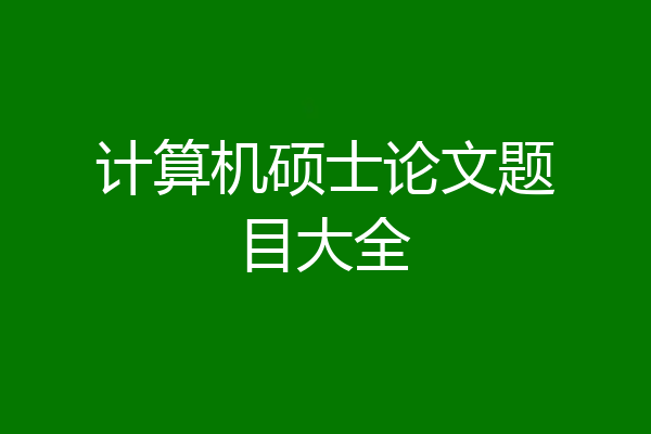 计算机硕士论文题目大全