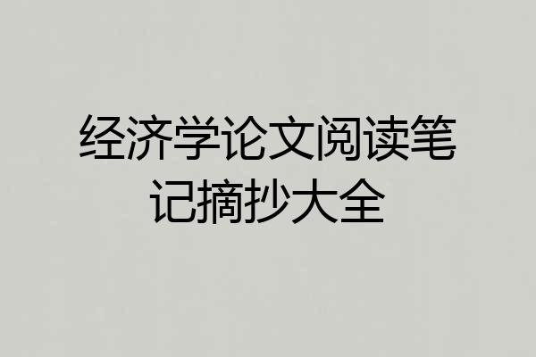 经济学论文阅读笔记摘抄大全