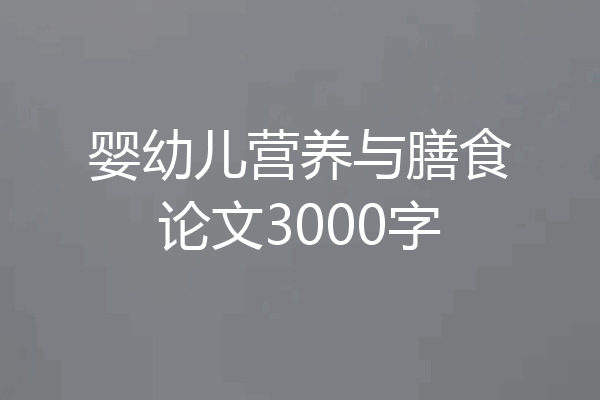 婴幼儿营养与膳食论文3000字