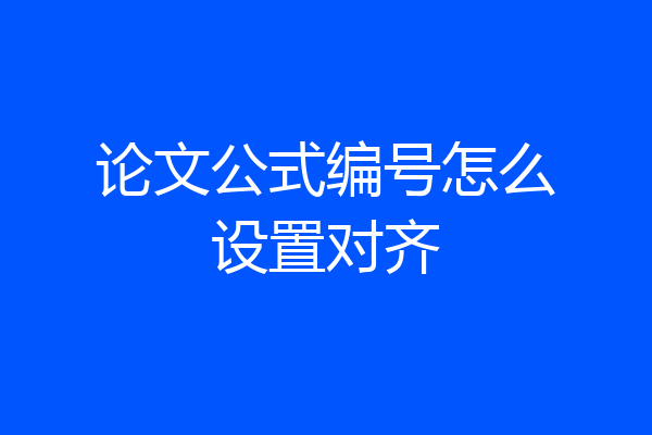 论文公式编号怎么设置对齐