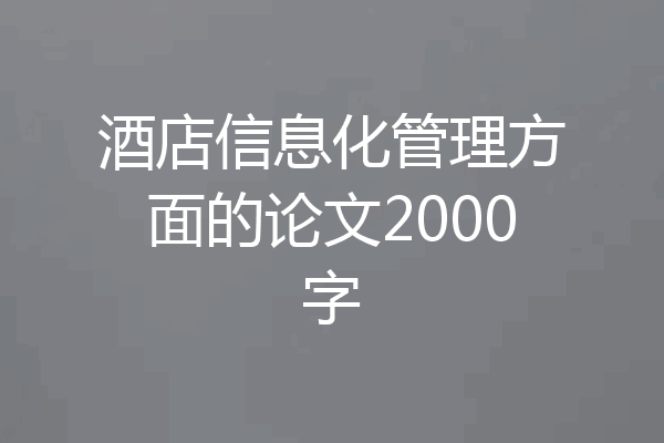 酒店信息化管理方面的论文2000字