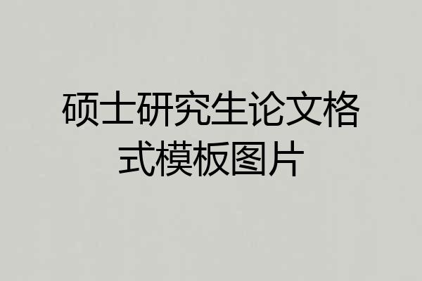 硕士研究生论文格式模板图片