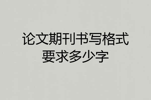 论文期刊书写格式要求多少字