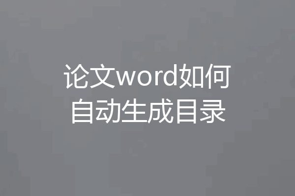 论文word如何自动生成目录