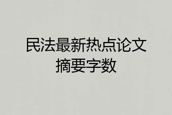 民法最新热点论文摘要字数
