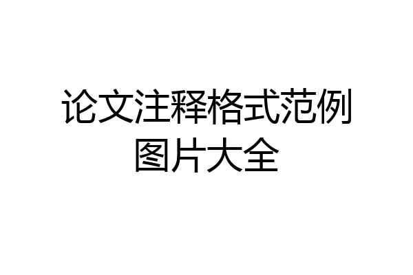 论文注释格式范例图片大全