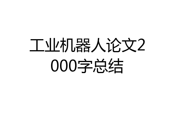 工业机器人论文2000字总结