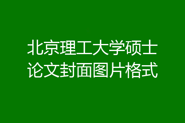 北京理工大学硕士论文封面图片格式