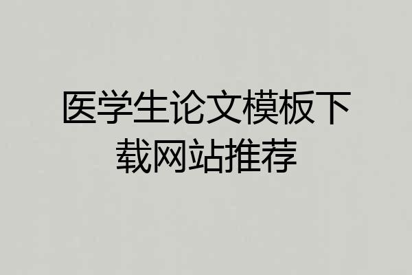 医学生论文模板下载网站推荐