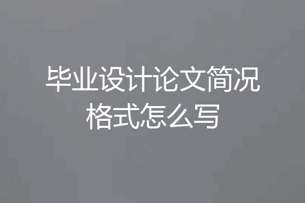 毕业设计论文简况格式怎么写
