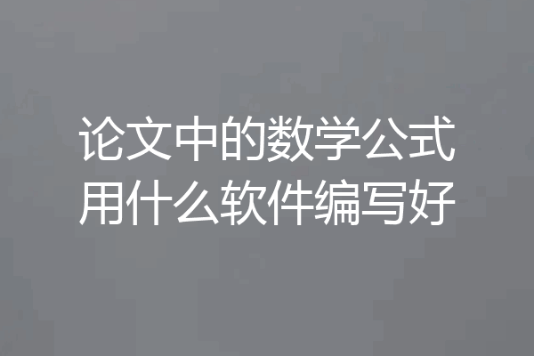 论文中的数学公式用什么软件编写好