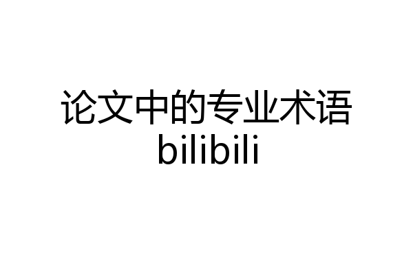 论文中的专业术语bilibili