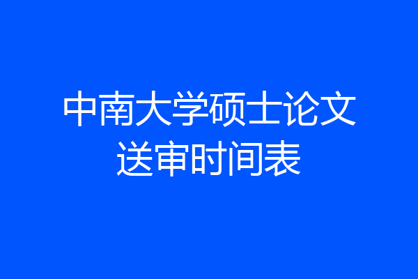 中南大学硕士论文送审时间表