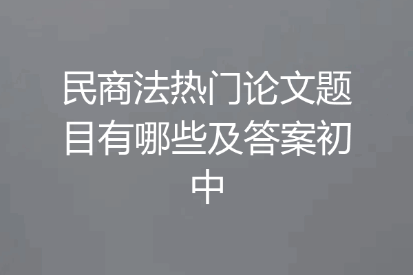 民商法热门论文题目有哪些及答案初中