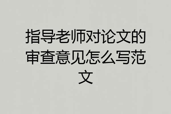 指导老师对论文的审查意见怎么写范文