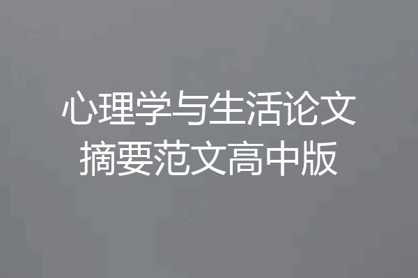 心理学与生活论文摘要范文高中版