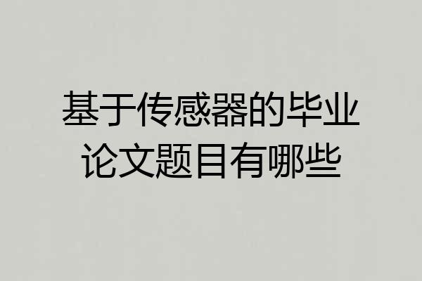 基于传感器的毕业论文题目有哪些
