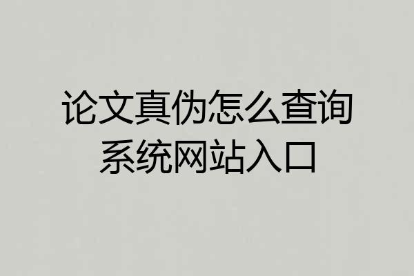 论文真伪怎么查询系统网站入口