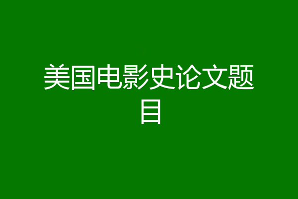 美国电影史论文题目