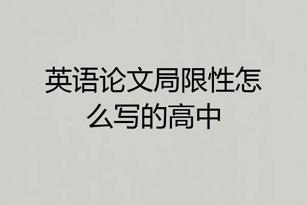 英语论文局限性怎么写的高中