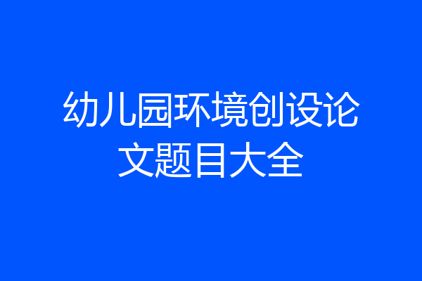 幼儿园环境创设论文题目大全