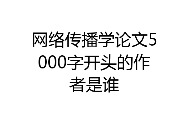 网络传播学论文5000字开头的作者是谁