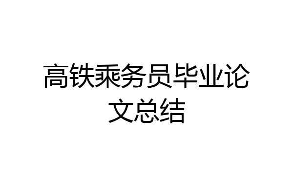 高铁乘务员毕业论文总结