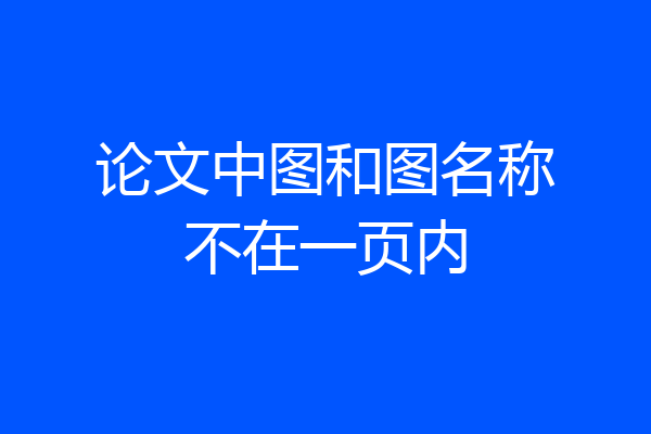 论文中图和图名称不在一页内