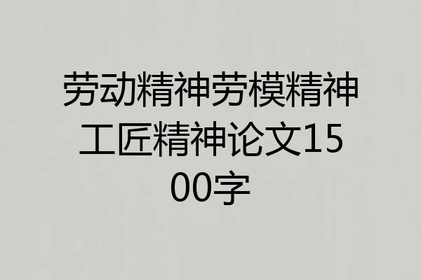 劳动精神劳模精神工匠精神论文1500字