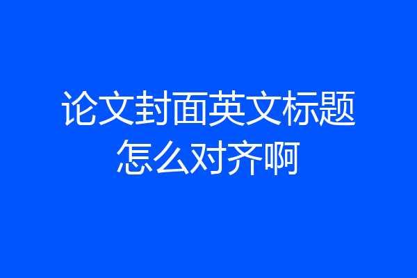 论文封面英文标题怎么对齐啊