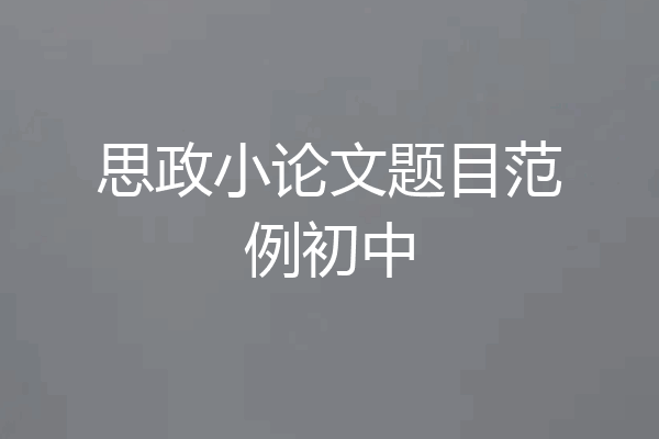 思政小论文题目范例初中