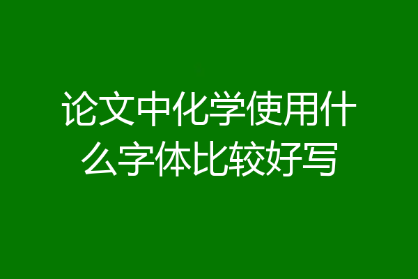 论文中化学使用什么字体比较好写