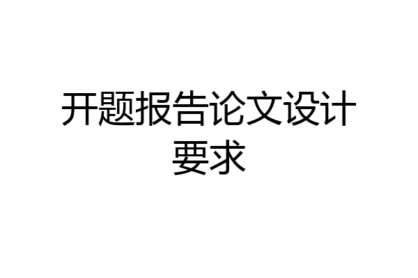 开题报告论文设计要求