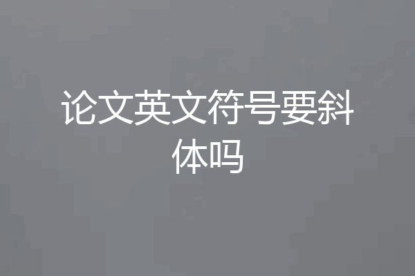 论文英文符号要斜体吗