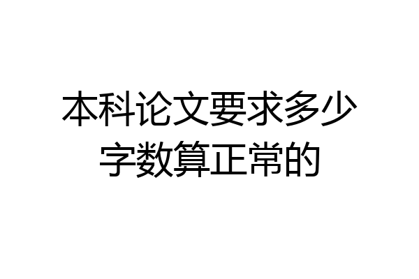 本科论文要求多少字数算正常的