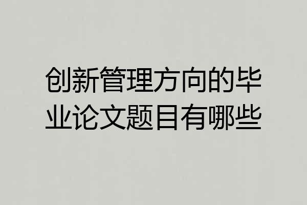 创新管理方向的毕业论文题目有哪些