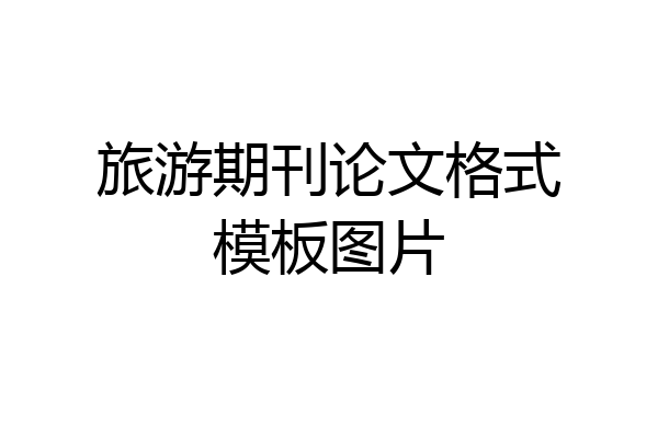 旅游期刊论文格式模板图片